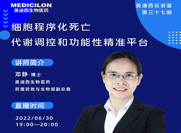 【今日直播】細(xì)胞程序化死亡，代謝調(diào)控和功能性精準(zhǔn)平臺(tái)