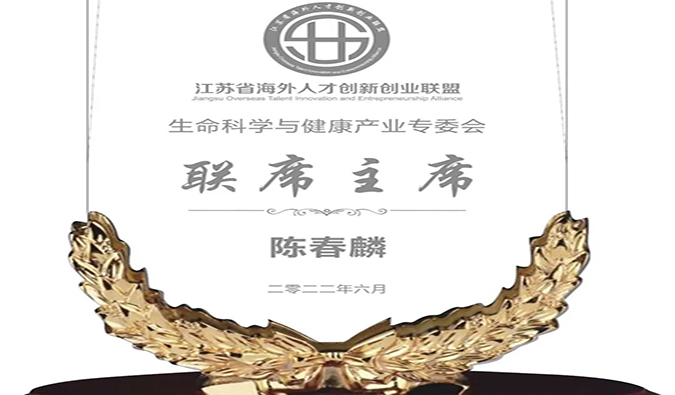 陳春麟博士當選江蘇省海外人才創(chuàng)新創(chuàng)業(yè)聯(lián)盟生命科學(xué)與健康產(chǎn)業(yè)專委會聯(lián)席主席