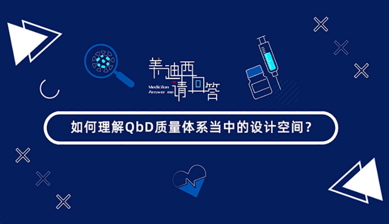 如何理解QbD質(zhì)量體系當(dāng)中的設(shè)計空間？