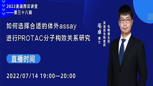 【今日直播】如何選擇合適的體外assay進行PROTAC分子構(gòu)效關(guān)系研究