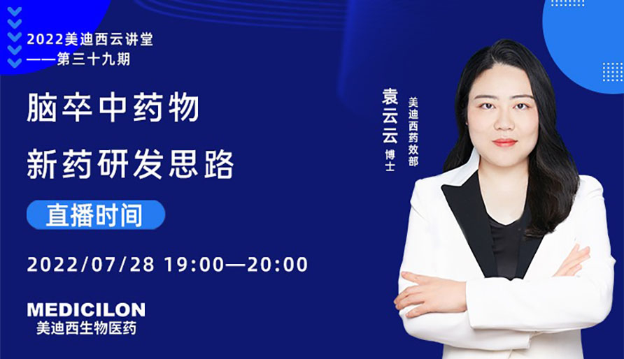 【云講堂】腦卒中藥物新藥研發(fā)思路