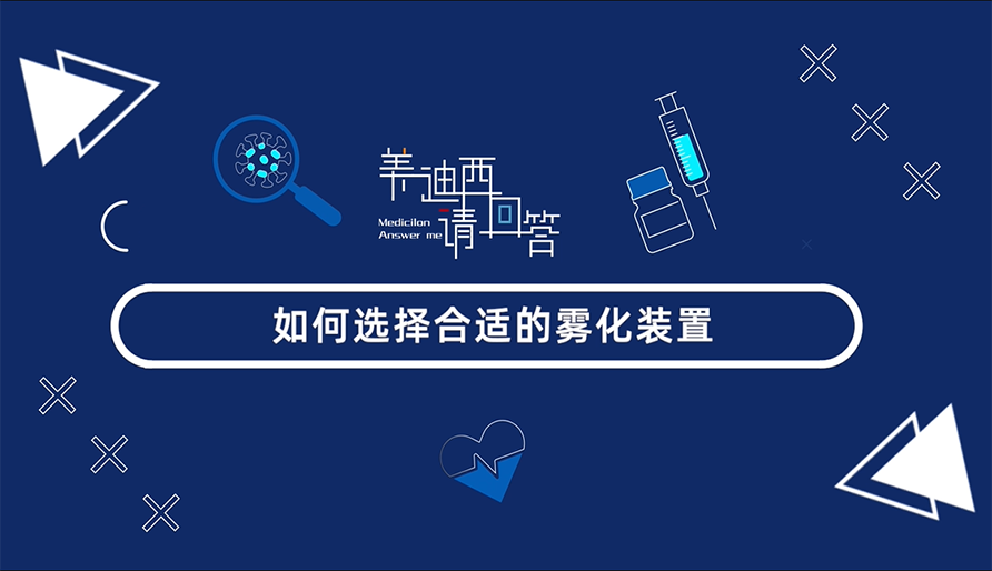 如何選擇合適的霧化裝置？