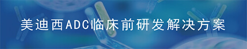 美迪西ADC藥物研發(fā)平臺.jpg 美迪西ADC藥物研發(fā)平臺.jpg