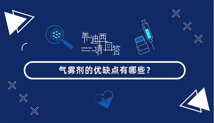 氣霧劑的優(yōu)缺點