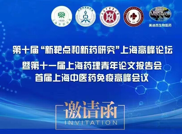 會議通知：第十屆“新靶點(diǎn)和新藥研究”上海高峰論壇