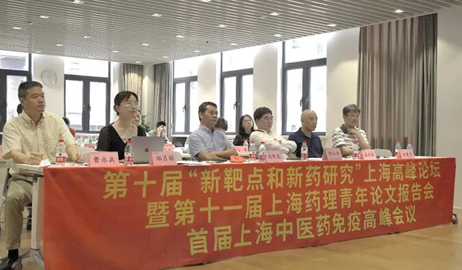 第十屆“新靶點(diǎn)和新藥研究”上海高峰論壇暨第十一屆上海藥理青年論文報(bào)告會(huì)、首屆上海中醫(yī)藥免疫高峰會(huì)議順利召開