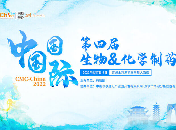 會議邀請|美迪西與您相聚第四屆中國國際生物&化學(xué)制藥大會（CMC）