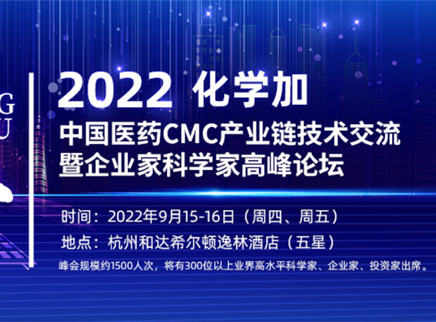 相約杭州|美迪西邀您相聚中國醫(yī)藥CMC產(chǎn)業(yè)鏈技術(shù)交流暨企業(yè)家科學(xué)家高峰論壇