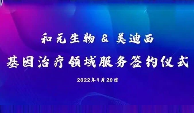 【美·記聞】攜手賦能基因治療，和元生物與美迪西達成戰(zhàn)略合作
