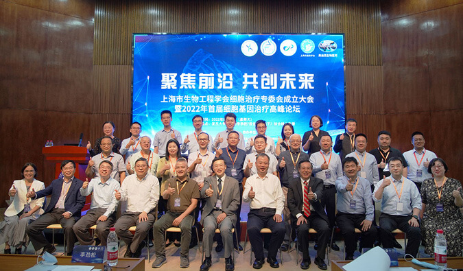 論壇盛況速遞 | 上海市生物工程學(xué)會(huì)細(xì)胞治療專委會(huì)成立大會(huì)暨2022年首屆細(xì)胞基因治療高峰論壇圓滿舉辦