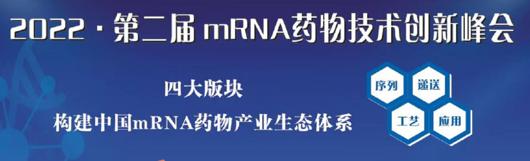2022第二屆mRNA藥物技術(shù)創(chuàng)新峰會(huì).jpg 2022第二屆mRNA藥物技術(shù)創(chuàng)新峰會(huì).jpg