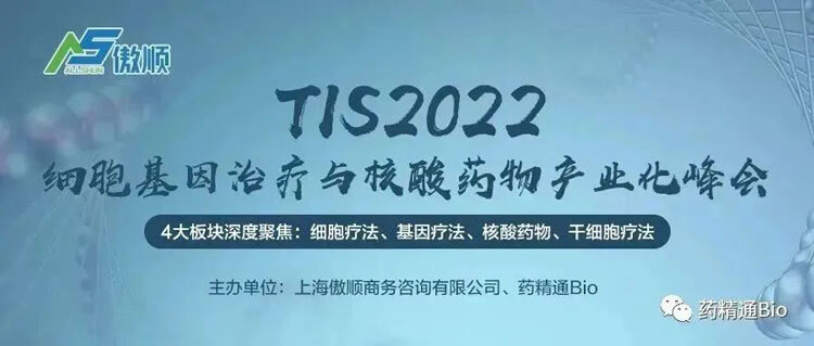 7-TIS2022細(xì)胞基因治療與核酸藥物產(chǎn)業(yè)化峰會(huì).jpg 7-TIS2022細(xì)胞基因治療與核酸藥物產(chǎn)業(yè)化峰會(huì).jpg