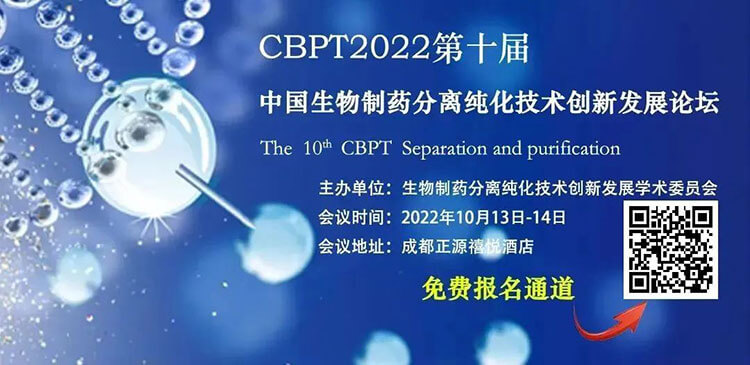8-CBPT2022第十屆中國(guó)生物制藥分離純化技術(shù)創(chuàng)新發(fā)展論壇.jpg 8-CBPT2022第十屆中國(guó)生物制藥分離純化技術(shù)創(chuàng)新發(fā)展論壇.jpg