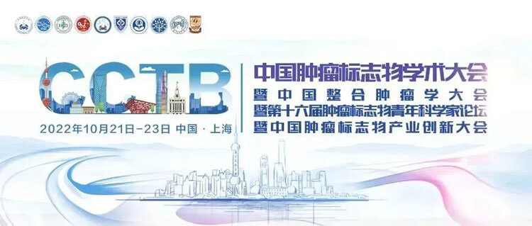 17-2022年中國(guó)腫瘤標(biāo)志物學(xué)術(shù)大會(huì).jpg 17-2022年中國(guó)腫瘤標(biāo)志物學(xué)術(shù)大會(huì).jpg