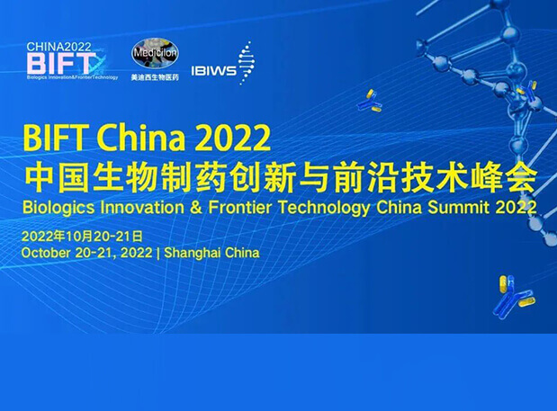 美迪西聯(lián)合主辦BIFT China 2022中國生物制藥創(chuàng)新與前沿技術峰會