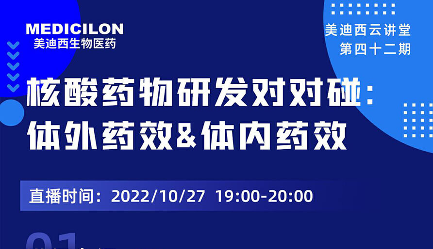 【云講堂】核酸藥物研發(fā)對(duì)對(duì)碰：體外藥效研究&體內(nèi)藥效研究