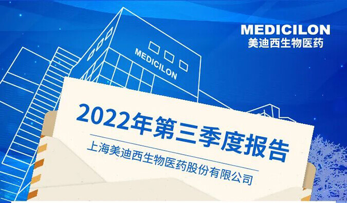 美迪西2022年第三季度業(yè)績(jī)報(bào)告