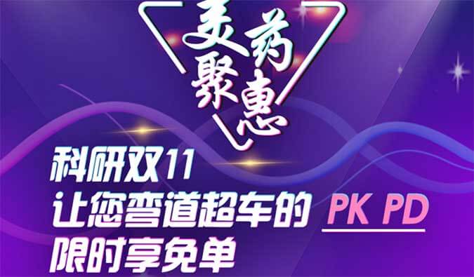 科研雙11，讓您彎道超車的PK、PD限時(shí)享免單