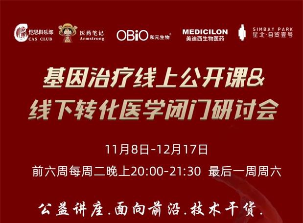 【公開課報名】基因治療系列第1期：基因治療在中國的機遇和挑戰(zhàn)