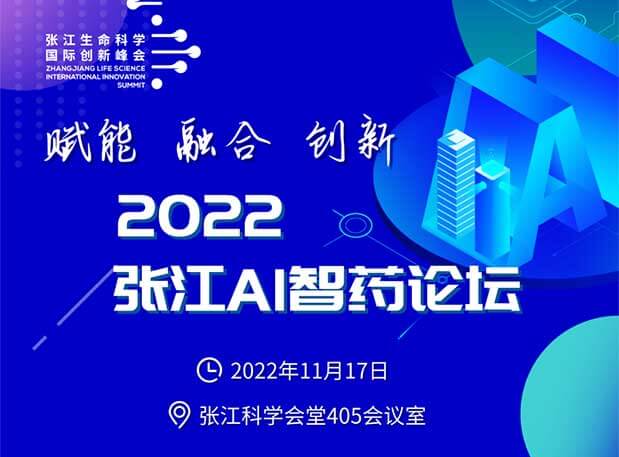 創(chuàng)新策源 | “賦能 融合 創(chuàng)新”2022張江AI智藥論壇