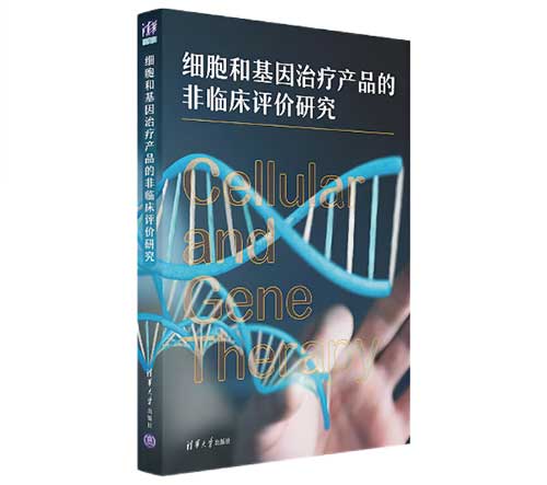 細胞和基因治療產(chǎn)品的非臨床評價研究.jpg