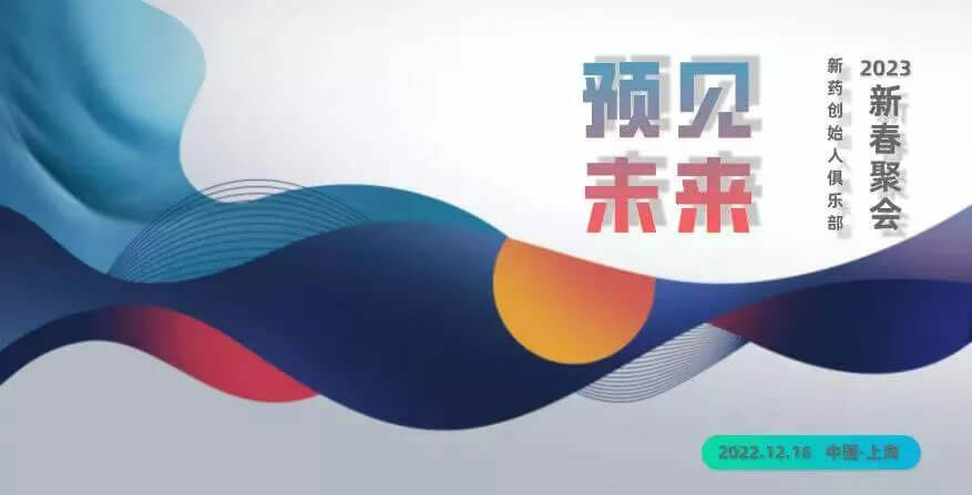 “預(yù)見未來”——新藥創(chuàng)始人俱樂部2023新春聚會(huì)-邀請(qǐng)函.jpg