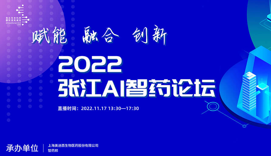 2022年張江AI智藥論壇暨第二屆AI研發(fā)創(chuàng)新論壇-視頻回放
