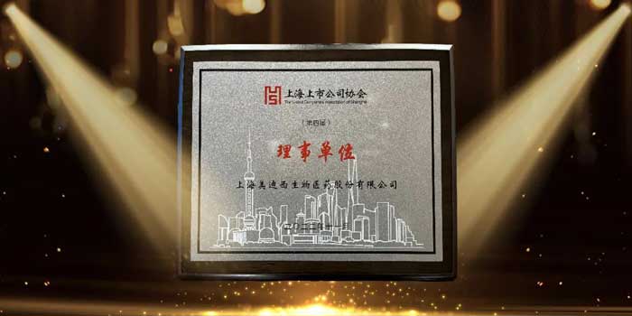 美迪西當(dāng)選上海上市公司協(xié)會理事單位.jpg