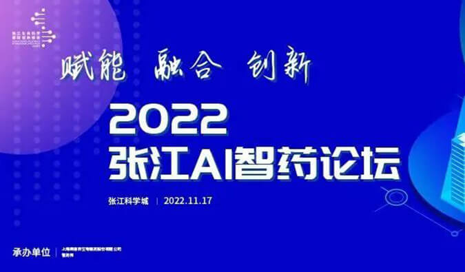 助力AI與生物醫(yī)藥的雙向賦能！2022張江AI智藥論壇圓滿(mǎn)召開(kāi)（內(nèi)附回放）