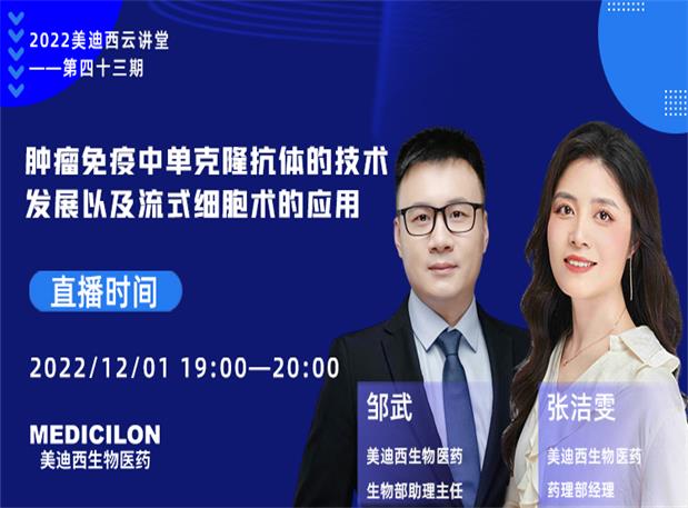【直播預(yù)告】腫瘤免疫中單克隆抗體的技術(shù)發(fā)展以及流式細(xì)胞術(shù)的應(yīng)用