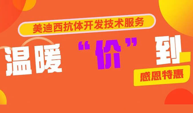 感恩禮惠 | 美迪西抗體開(kāi)發(fā)技術(shù)服務(wù)溫暖“價(jià)”到
