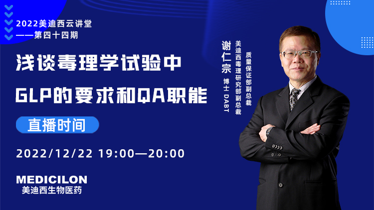 【直播預(yù)告】淺談毒理學(xué)試驗(yàn)中GLP的要求和QA職能