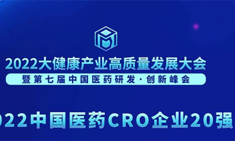 連續(xù)3年登榜！美迪西榮膺“2022中國醫(yī)藥CRO企業(yè)20強(qiáng)”.jpg