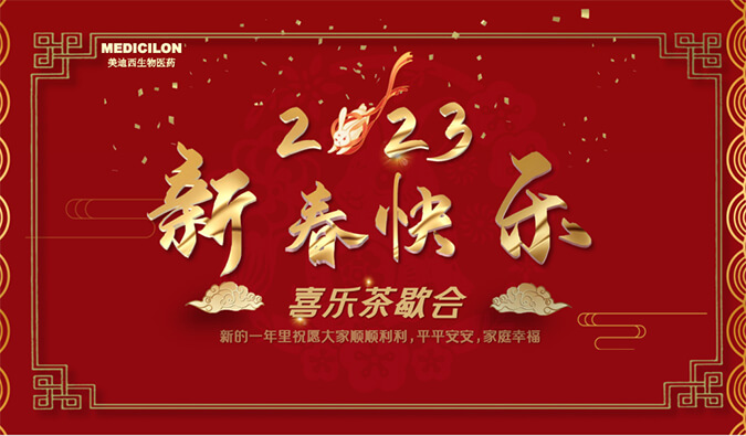 新年快樂 | 致敬每一位堅(jiān)守的美迪西人