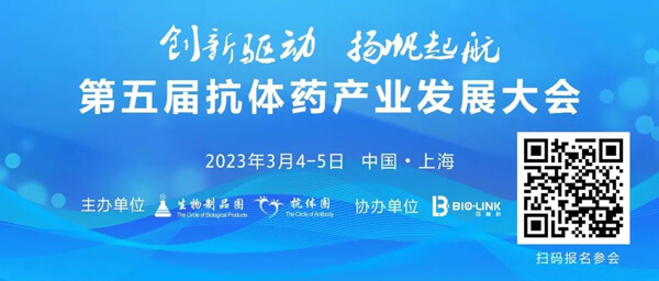 5-第五屆抗體產(chǎn)業(yè)發(fā)展大會.jpg 5-第五屆抗體產(chǎn)業(yè)發(fā)展大會.jpg