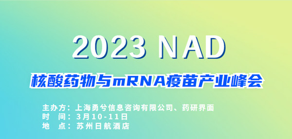 9-2023核酸藥物與mRNA疫苗產(chǎn)業(yè)峰會.jpg 9-2023核酸藥物與mRNA疫苗產(chǎn)業(yè)峰會.jpg
