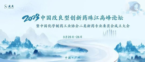 18-中國改良型創(chuàng)新藥珠江高峰論壇.jpg 18-中國改良型創(chuàng)新藥珠江高峰論壇.jpg