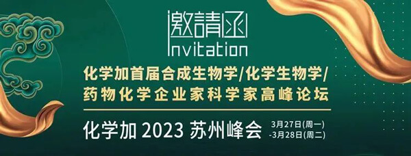 19-化學加首屆合成生物學-化學生物學-藥物化學企業(yè)家科學家高峰論壇.jpg 19-化學加首屆合成生物學-化學生物學-藥物化學企業(yè)家科學家高峰論壇.jpg