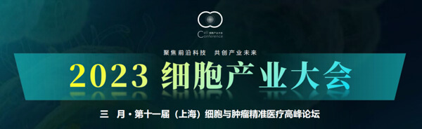 20-2023細胞產(chǎn)業(yè)大會.jpg 20-2023細胞產(chǎn)業(yè)大會.jpg