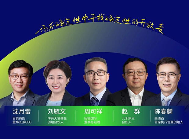 美迪西與百奧賽圖的再會面，這次話題是“新形勢下的投資與創(chuàng)業(yè)邏輯”