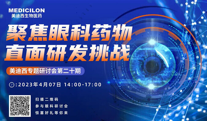 【邀請函】美迪西專題研討會 | 聚焦眼科藥物，直面研發(fā)挑戰(zhàn)