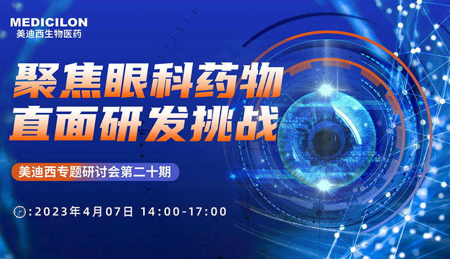聚焦眼科藥物，直面研發(fā)挑戰(zhàn)