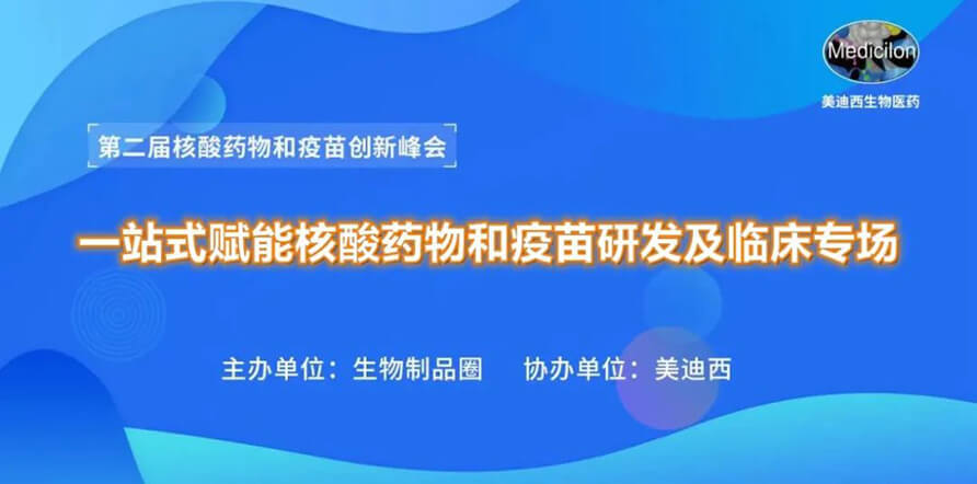 第二屆核酸藥物和疫苗創(chuàng)新峰會(huì) 丨 美迪西一站式賦能核酸藥物和疫苗研發(fā)專場(chǎng)