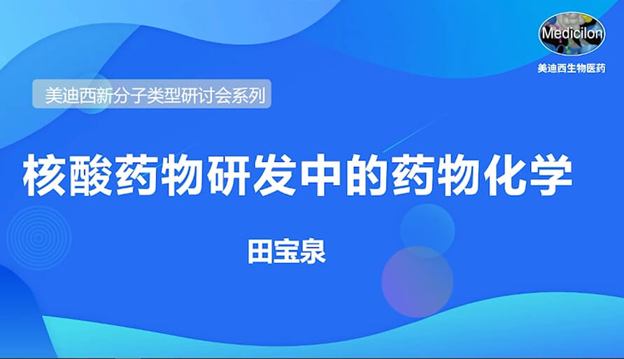 美迪西新分子類型研討會系列丨核酸藥物研發(fā)中的藥物化學(xué)