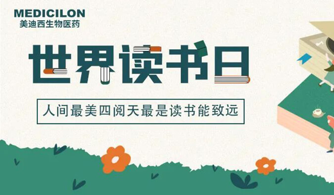 世界讀書(shū)日 | 美迪西邀您一起猜書(shū)名、分享書(shū)，贏悅讀好禮