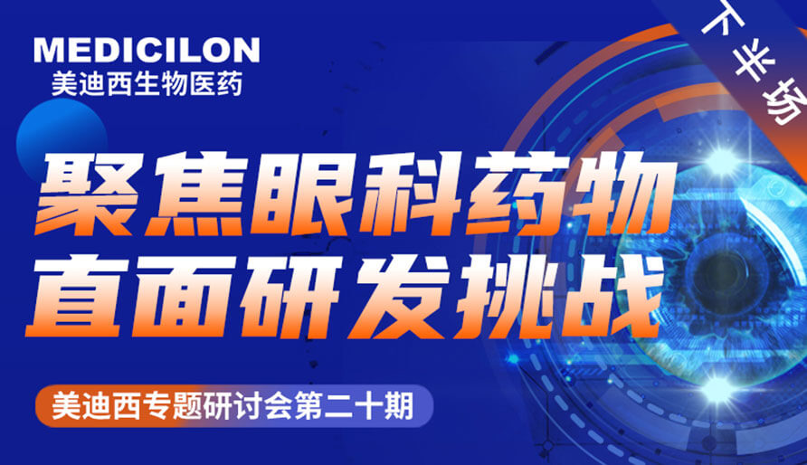 美迪西專題研討會 | 聚焦眼科藥物，直面研發(fā)挑戰(zhàn)（下）