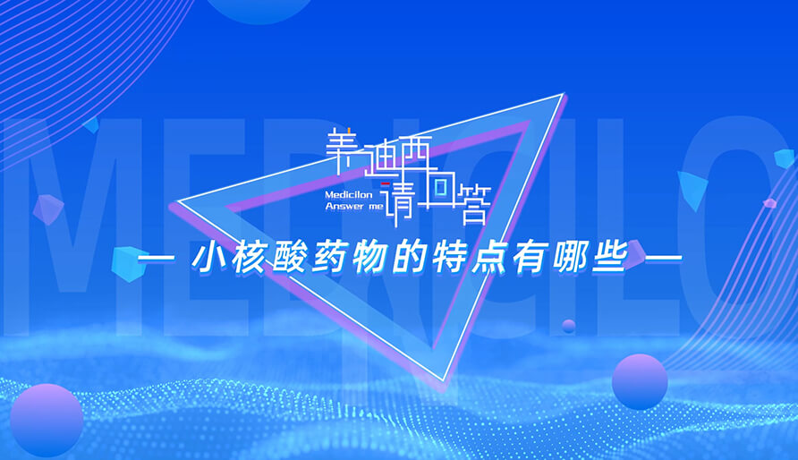 小核酸藥物的特點有哪些？