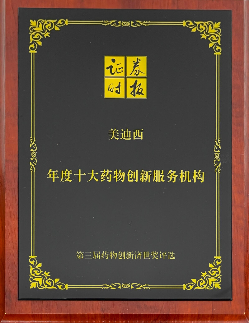 美迪西再度榮膺藥物創(chuàng)新濟(jì)世獎(jiǎng)“年度十大藥物創(chuàng)新服務(wù)機(jī)構(gòu)”