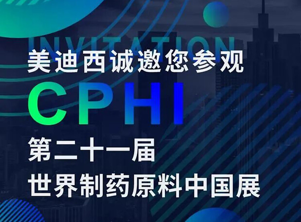 CPHI預(yù)告第二彈 | 美迪西云展臺(tái)上線(xiàn)，誠(chéng)邀您“云”享盛會(huì)