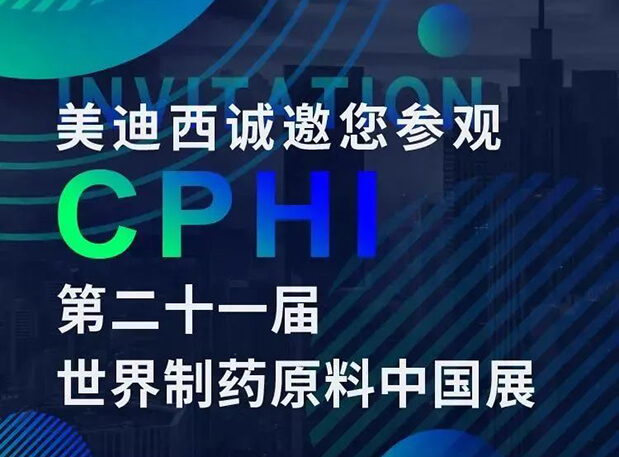 CPHI展臺(tái)兩個(gè)專(zhuān)題研討會(huì)，美迪西科研團(tuán)隊(duì)齊亮相，邀你共聚上海！
